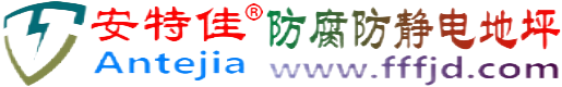 安特佳®林芝防腐防静电地坪
